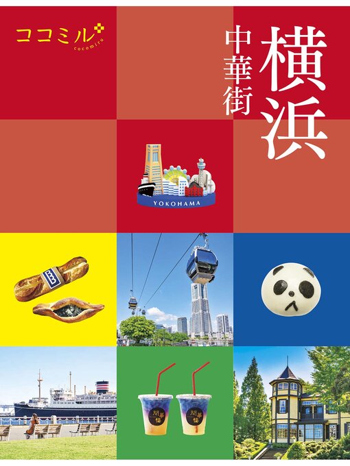 JTBパブリッシング作のココミル横浜 中華街（2024年版）の作品詳細 - 貸出可能